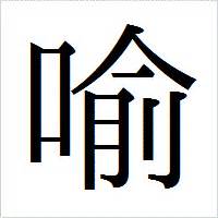 喩 言字旁|漢字「喩」の部首・画数・読み方・筆順・意味など